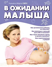 Купить В ожидании малыша (нов.оф.) — Фото №1