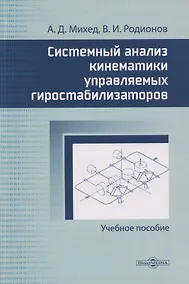 Купить Системный анализ кинематики управляемых гиростабилизаторов: учебное пособие — Фото №1