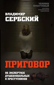 Купить Приговор. Об экспертизе душевнобольных и преступников — Фото №1