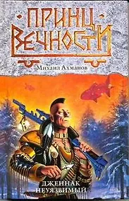 Купить Дженнак Неуязвимый : фантастический роман — Фото №1
