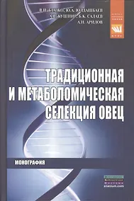 Купить Традиционная и метаболомическая селекция овец — Фото №1