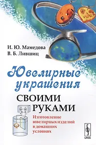 Купить Ювелирные украшения своими руками: Изготовление ювелирных изделий в домашних условиях / Изд.стереоти — Фото №1