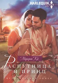 Купить Распутница и принц — Фото №1