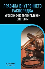 Купить Правила внутреннего распорядка уголовно-исполнительной системы по сост. на 2026 год — Фото №1