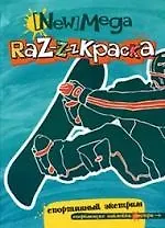 Купить Спортивный экстрим: Мега-раскраска. — Фото №1