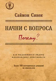 Купить Начни с вопроса "Почему?". Как выдающиеся лидеры вдохновляют действовать — Фото №1