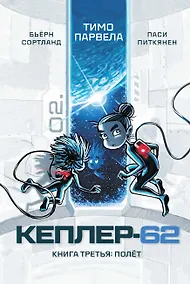 Купить Кеплер-62. Книга третья: полет — Фото №1