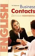 Купить Business Contacts. Английский язык.Деловые контакты: Учебное пособие — Фото №1