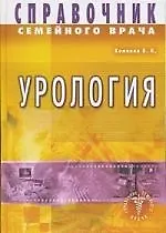 Купить Урология. Справочник семейного врача — Фото №1