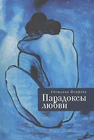 Купить Парадоксы любви — Фото №1