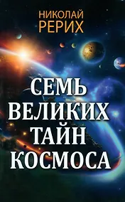 Купить Семь великих тайн космоса — Фото №1