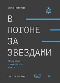 Купить В погоне за звездами. Миф о таланте и мобильности успеха — Фото №1