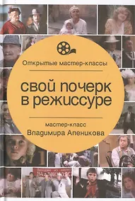 Купить Свой почерк в режиссуре — Фото №1