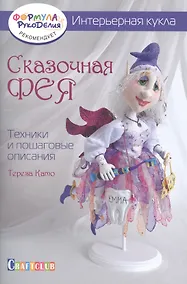 Купить Интерьерная кукла: Сказочная фея: Техники — Фото №1