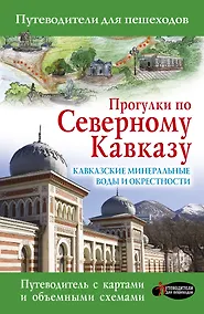 Купить Прогулки по Северному Кавказу. Кавказские Минеральные Воды и окрестности: Путеводитель для пешеходов — Фото №1