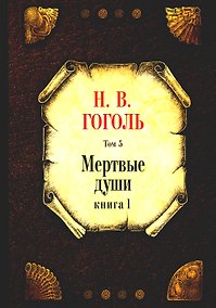 Купить Мертвые души. Т. 5. Кн. 1 — Фото №1