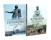 Купить Писатели в Петербурге. Сборник (комплект из 2-х книг) — Фото №1