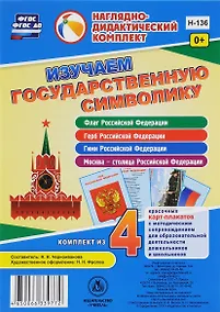 Купить Изучаем государственную символику. Комплект из 4 карт-плакатов — Фото №1