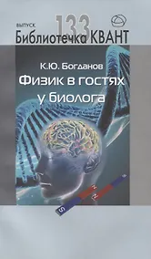 Купить Физик в гостях у биолога — Фото №1