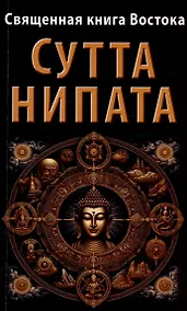 Купить Священная книга Востока. Сутта-Нипата — Фото №1