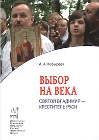 Купить Выбор на века. Святой Владимир - креститель Руси — Фото №1
