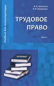 Купить Трудовое право: Учебник для магистратуры. В двух частях. Часть 1 — Фото №1