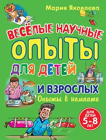 Купить Веселые научные опыты для детей и взрослых. Опыты в комнате — Фото №1