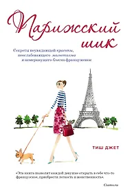 Купить Парижский шик. Секреты неувядающей красоты, неослабевающего магнетизма и немеркнущего блеска француженок — Фото №1