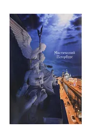 Купить Открытка одинарная СПб Мистический Петербург Ангел и канал Грибоедова — Фото №1