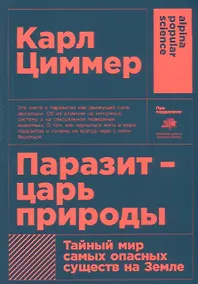 Купить Паразит - царь природы: Тайный мир самых опасных существ на Земле. 5-е издание — Фото №1