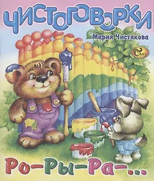 Купить Чистоговорки. Ро-ры-ра-… — Фото №1