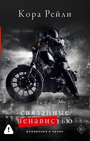 Купить Связанные ненавистью — Фото №1
