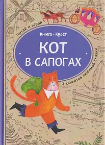 Купить Кот в сапогах: книга-квест с выбором сюжетных линий по мотивам сказки Шарля Перро — Фото №1