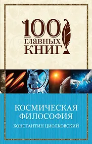 Купить Космическая философия — Фото №1