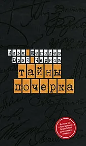 Купить Тайны почерка — Фото №1