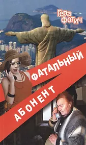 Купить Фатальный абонент — Фото №1