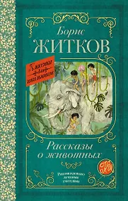 Купить Рассказы о животных — Фото №1