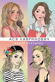 Купить Набор открыток с героинями книг Аси Лавринович — Фото №1