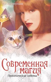 Купить Современная магия. Практические советы. — Фото №1