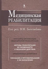Купить Медицинская реабилитация. В 3 книгах. Книга 1 — Фото №1