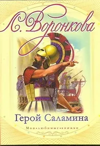 Купить Герой Саламина — Фото №1