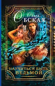 Купить Научиться быть ведьмой — Фото №1