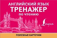 Купить Английский язык. Тренажер по чтению. Полезные карточки — Фото №1