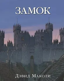 Купить Замок (иллюстрации Дэвида Маколи) — Фото №1