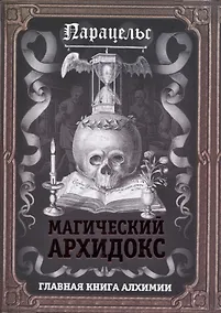 Купить Магический архидокс. Главная книга алхимии — Фото №1