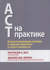 Купить ACT на практике. Концептуализация случаев в терапии принятия и ответственности — Фото №1