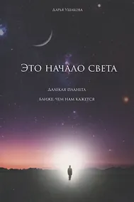 Купить Это начало света: далекая планета ближе, чем нам кажется — Фото №1