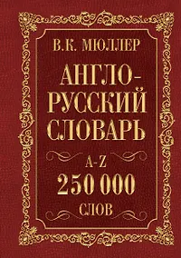 Купить Мюллер(best/superцена)Англо-русский. Русско-английский словарь. 250000 слов — Фото №1