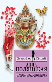 Купить Часовой механизм любви: роман — Фото №1