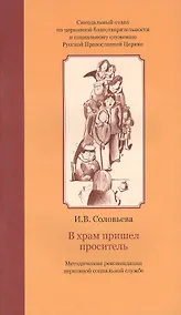 Купить В храм пришел проситель : метод. рекомендации церков. соц. службе — Фото №1